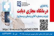 راه اندازی کلینیک مجازی دیابت